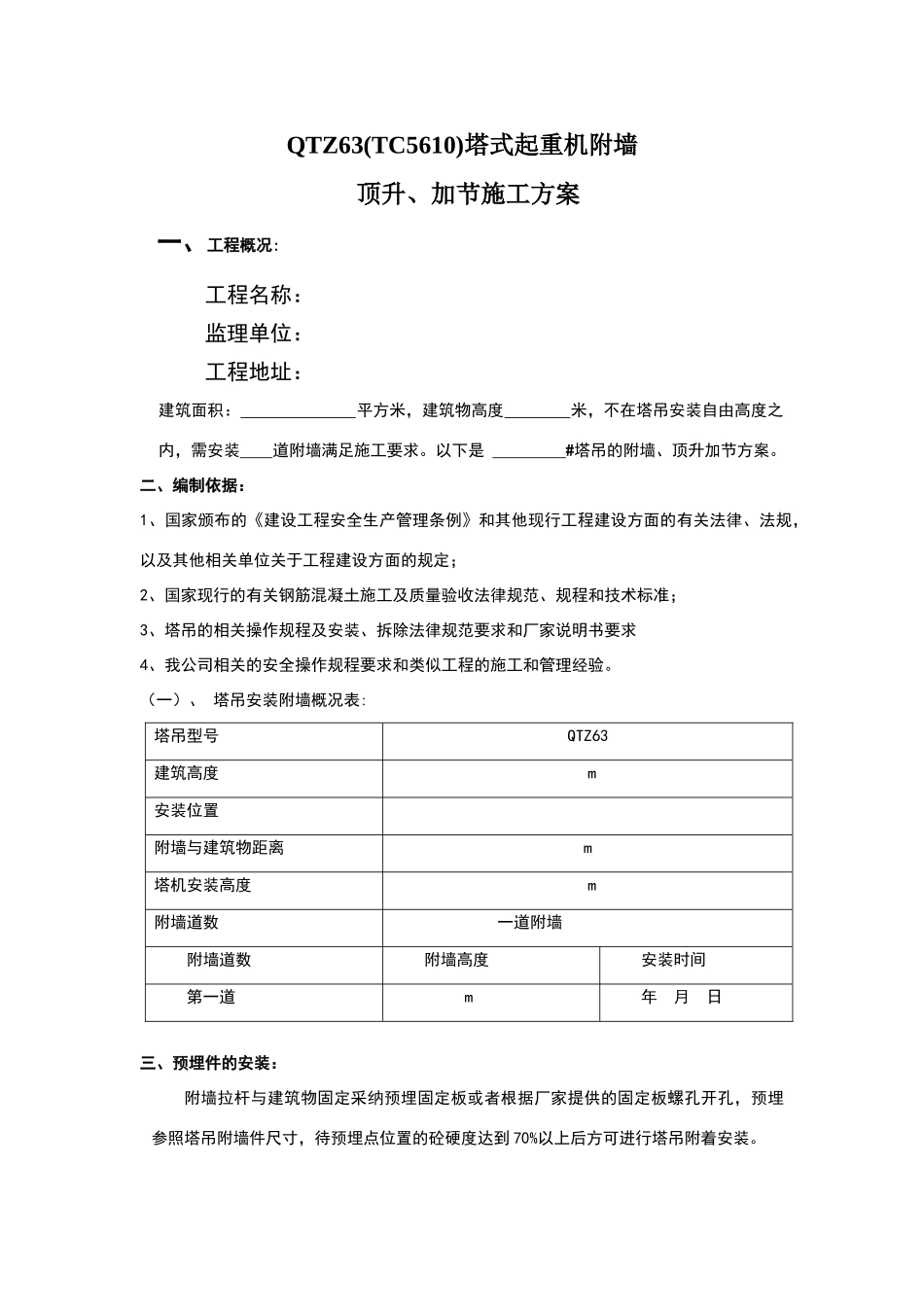 塔吊附墙安装方案_第1页