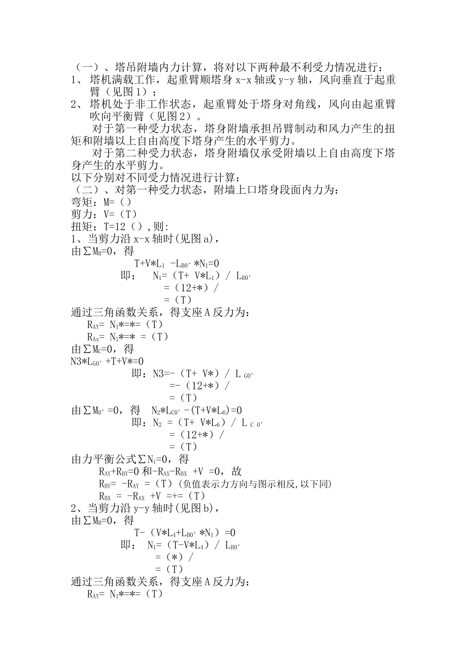 塔吊附墙计算书_第3页