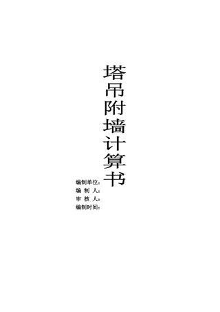 塔吊附墙计算书