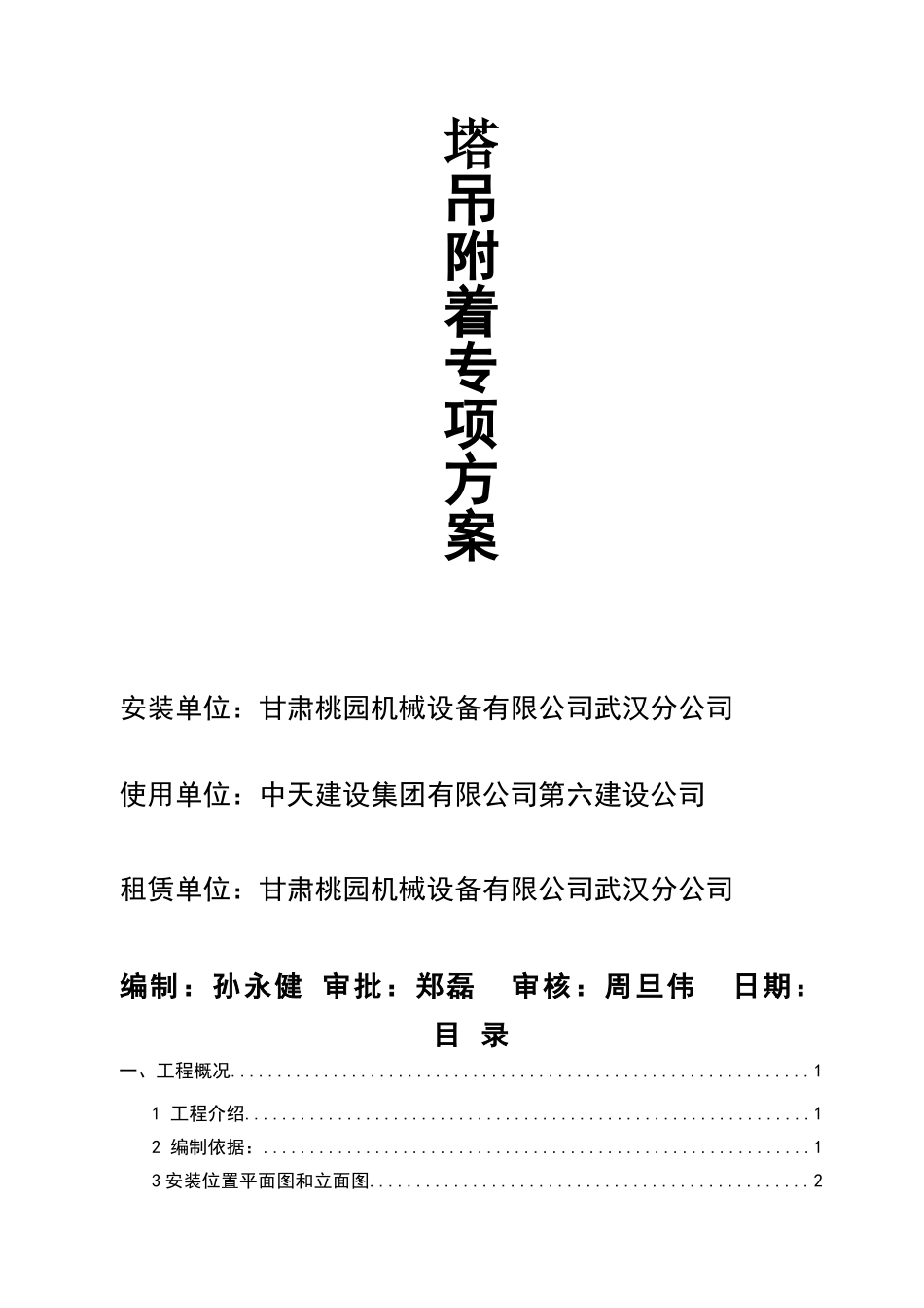 塔吊附着专项施工方案_第1页