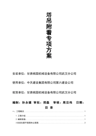 塔吊附着专项施工方案