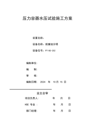 塔器水压试验方案