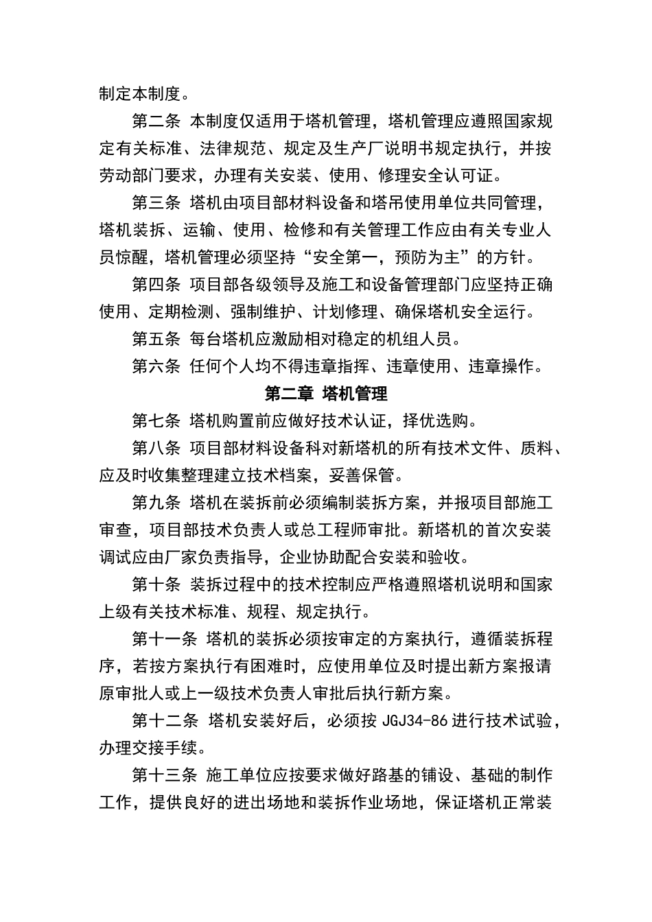 塔式起重机安全管理制度_第2页