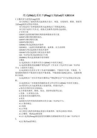 塔式起重机安全规程