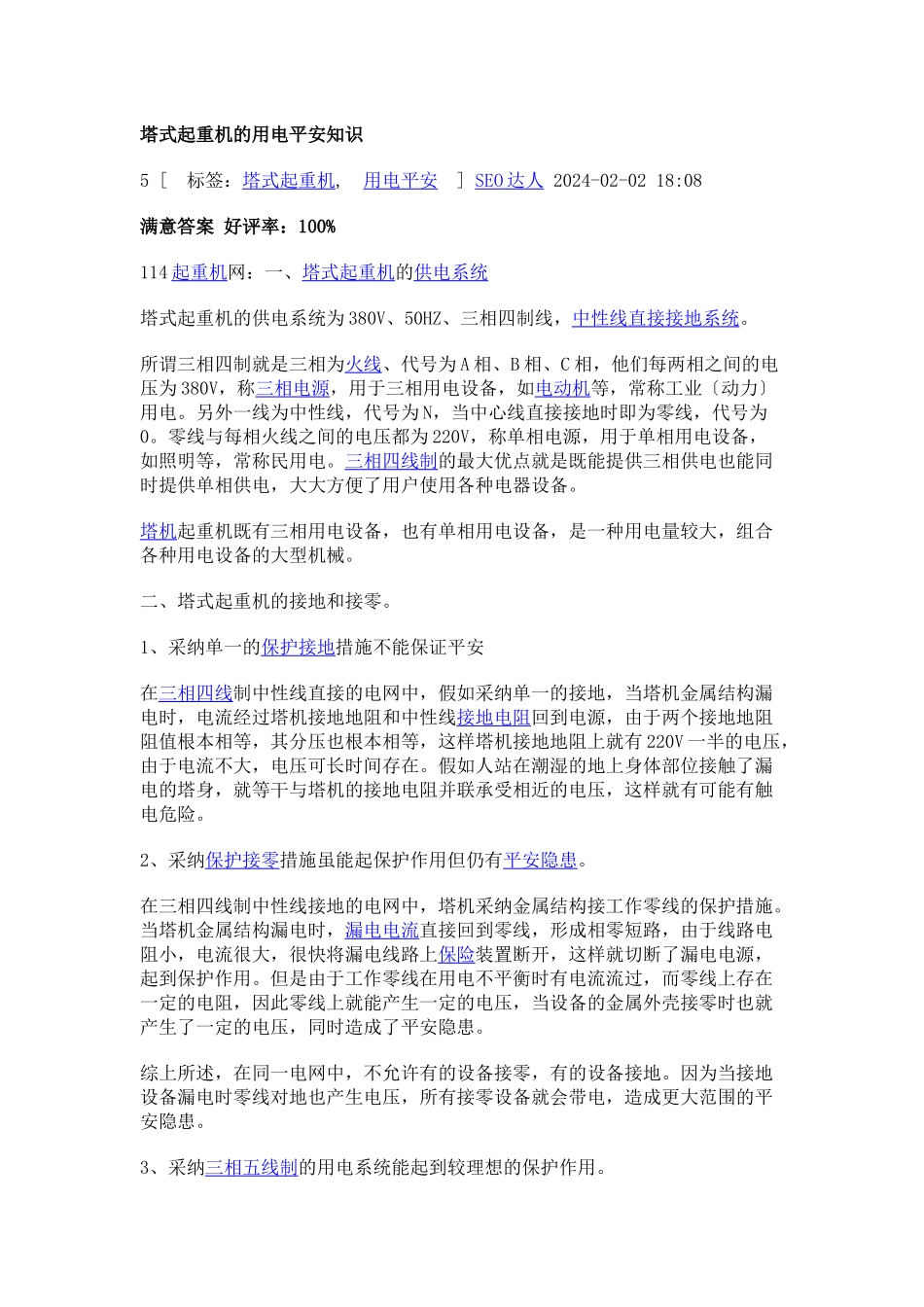 塔式起重机的用电安全知2_第1页