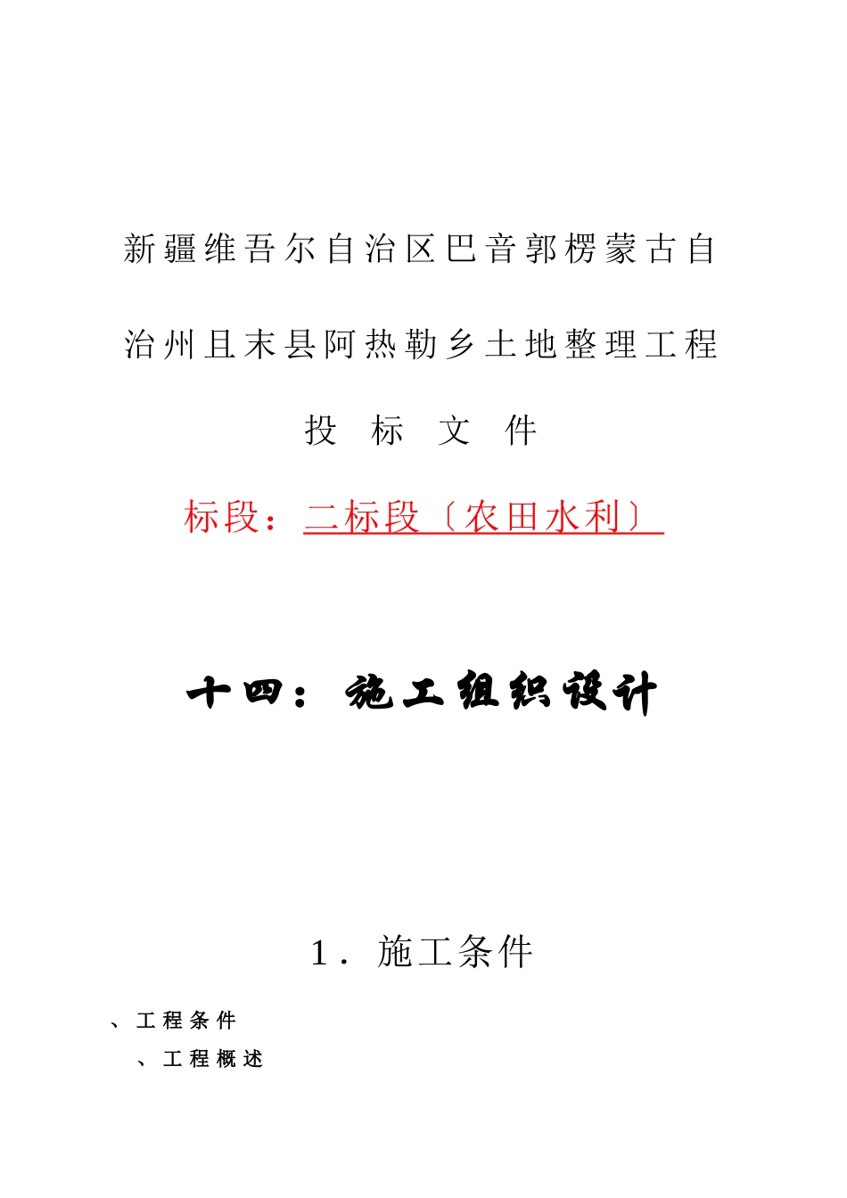 塔拉土地整理项目施工组织设计_第1页