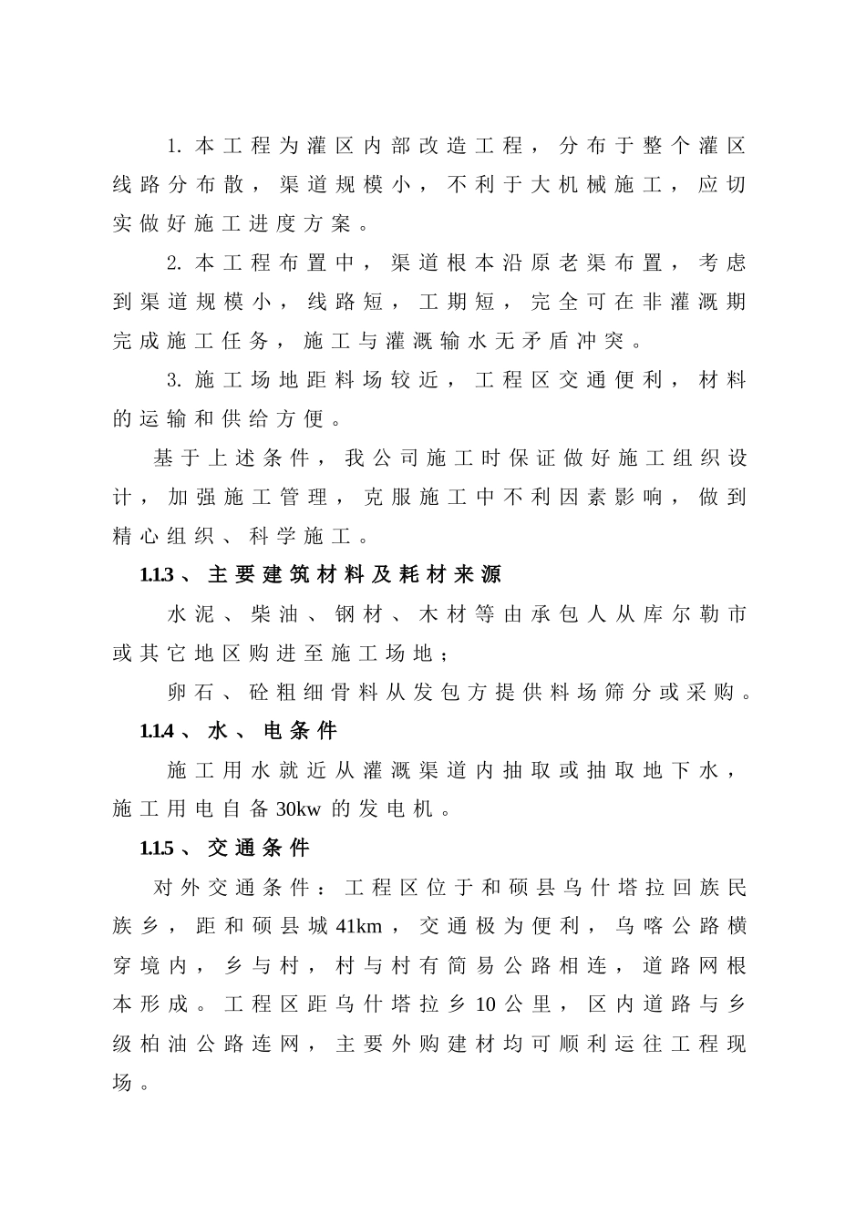 塔拉土地整理项目施工组织设计_第3页