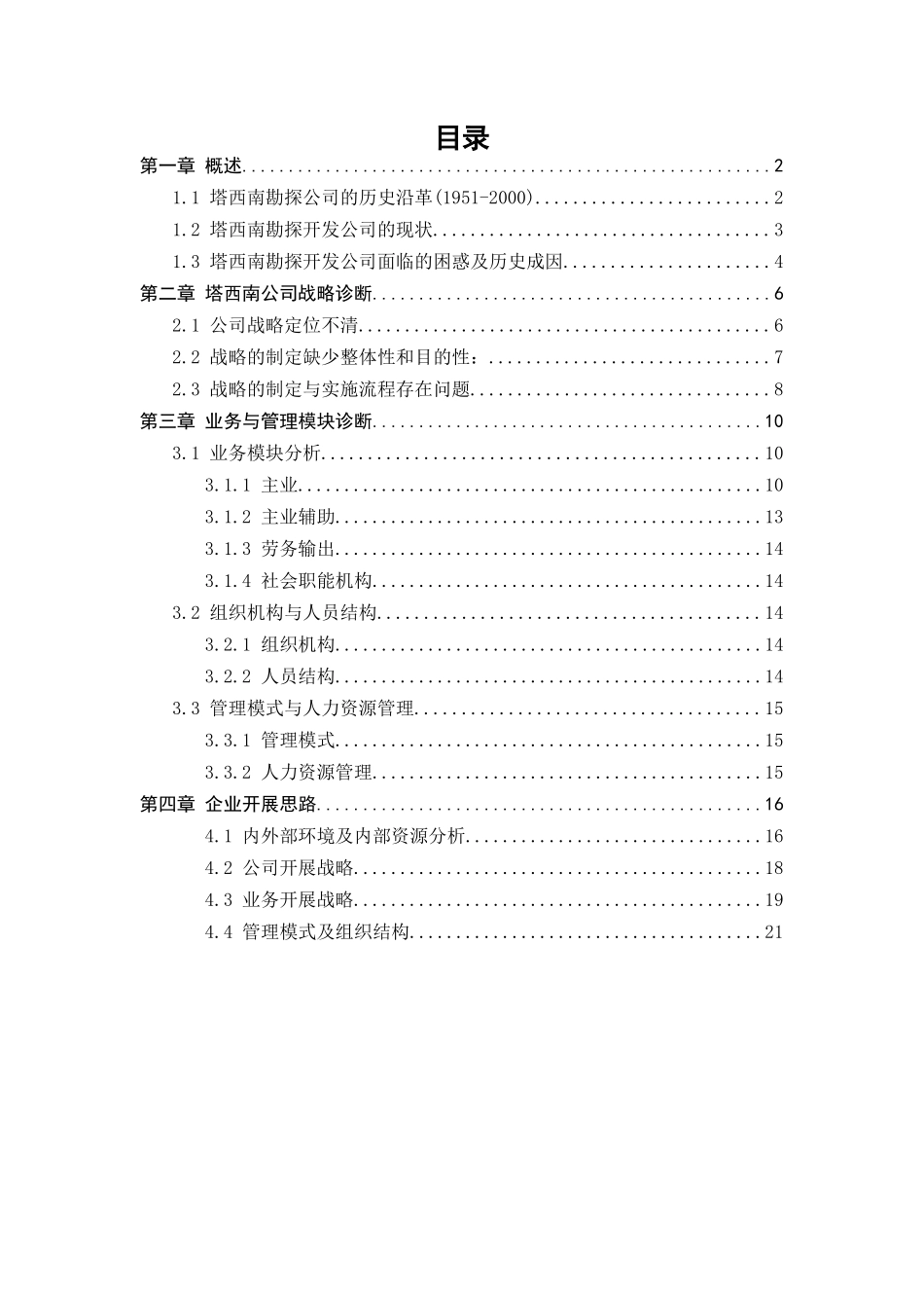 塔西南调研报告_第2页