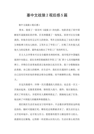 塞中文战狼2观后感5篇