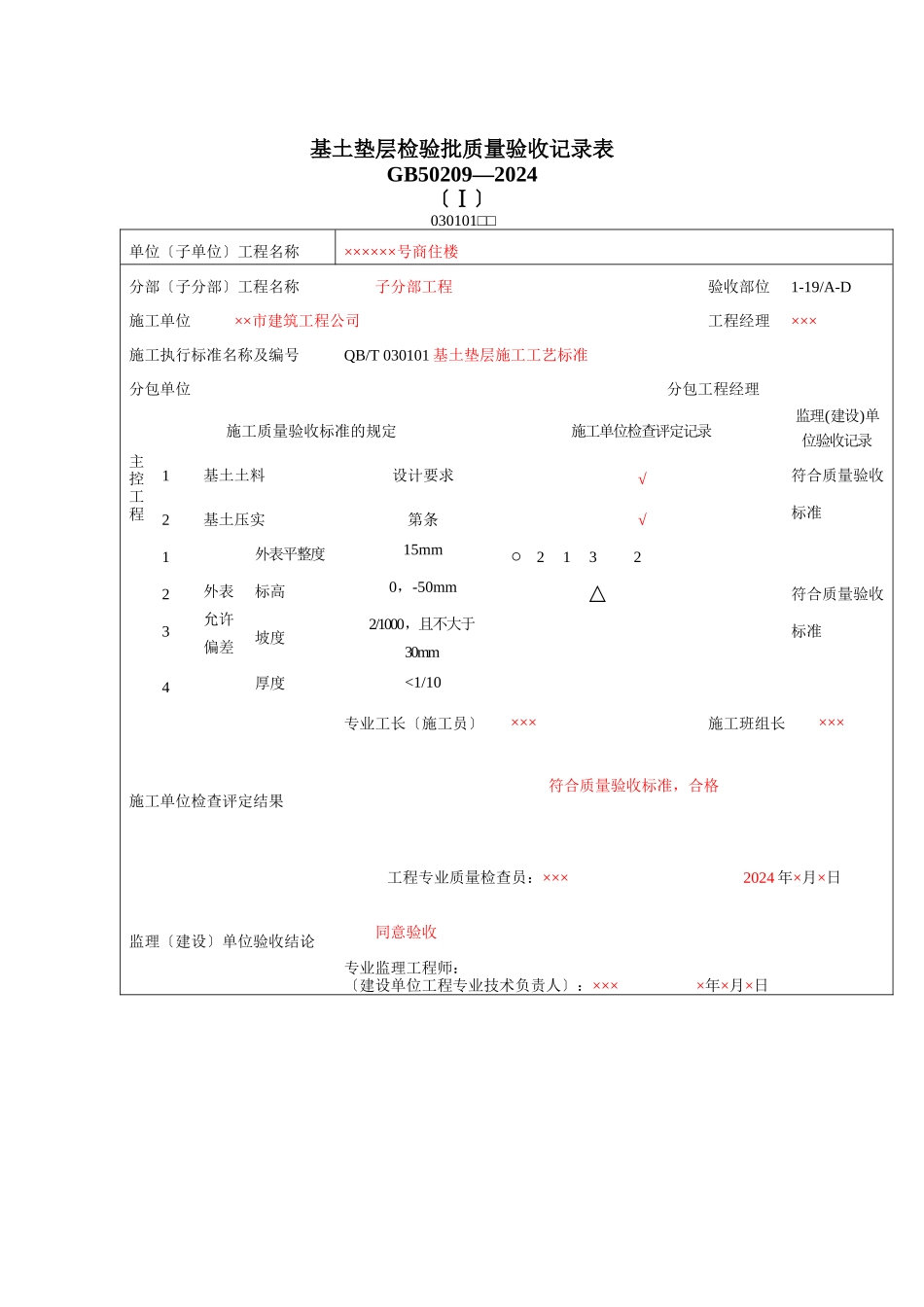 填写范例--地面工程质量验收表1_第1页