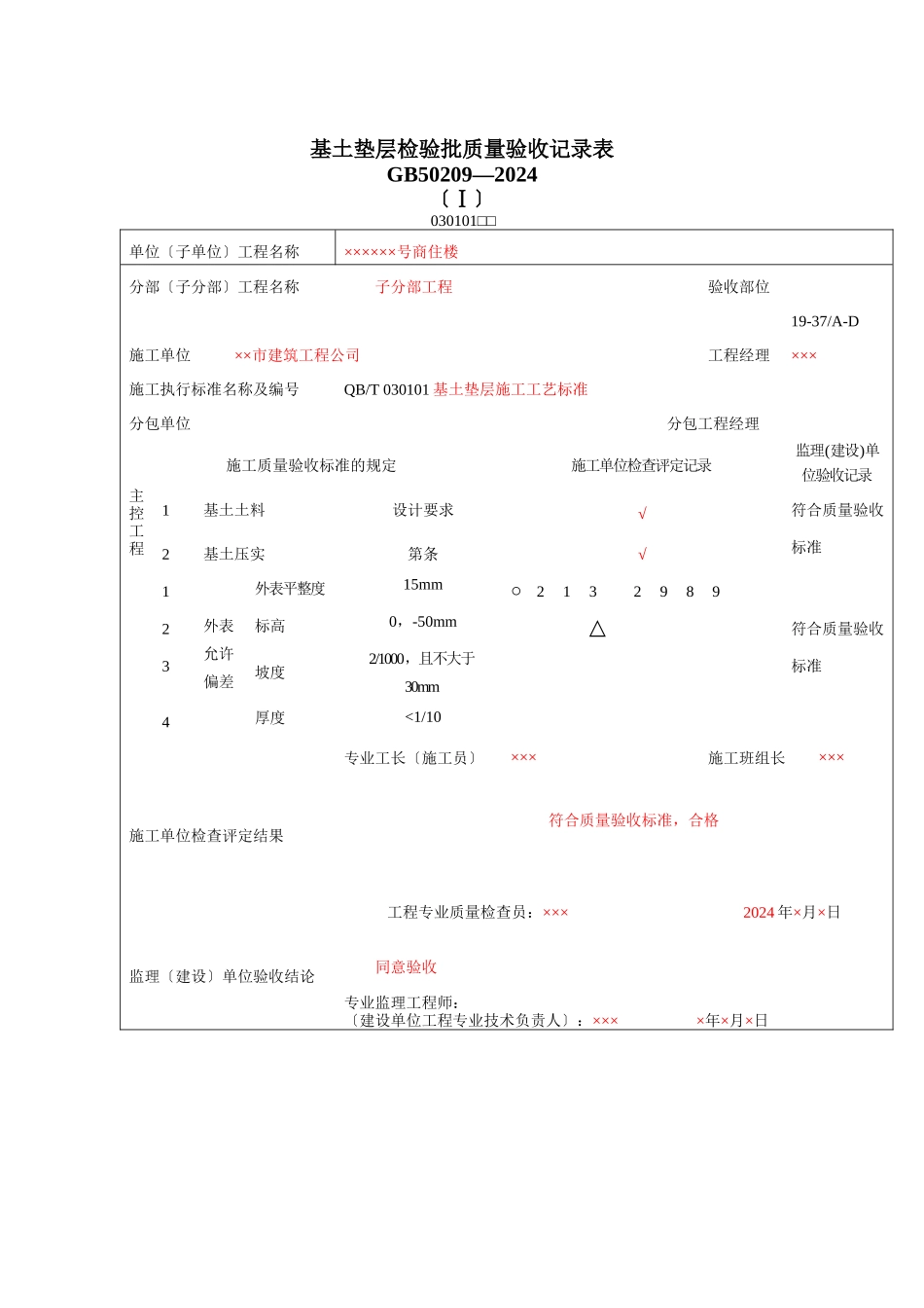 填写范例--地面工程质量验收表1_第2页