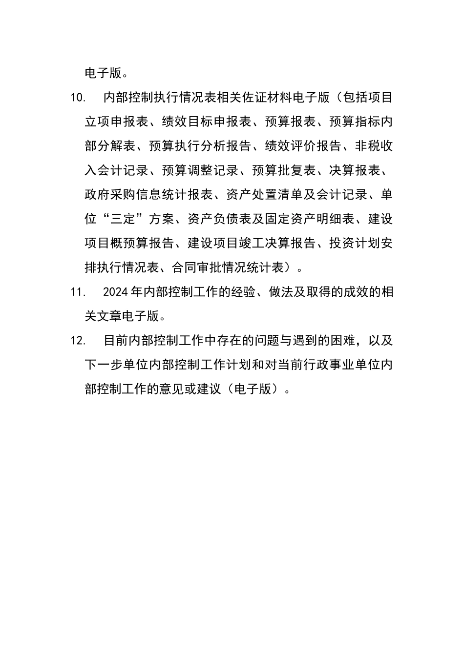 填报内部控制报告所需材料_第2页