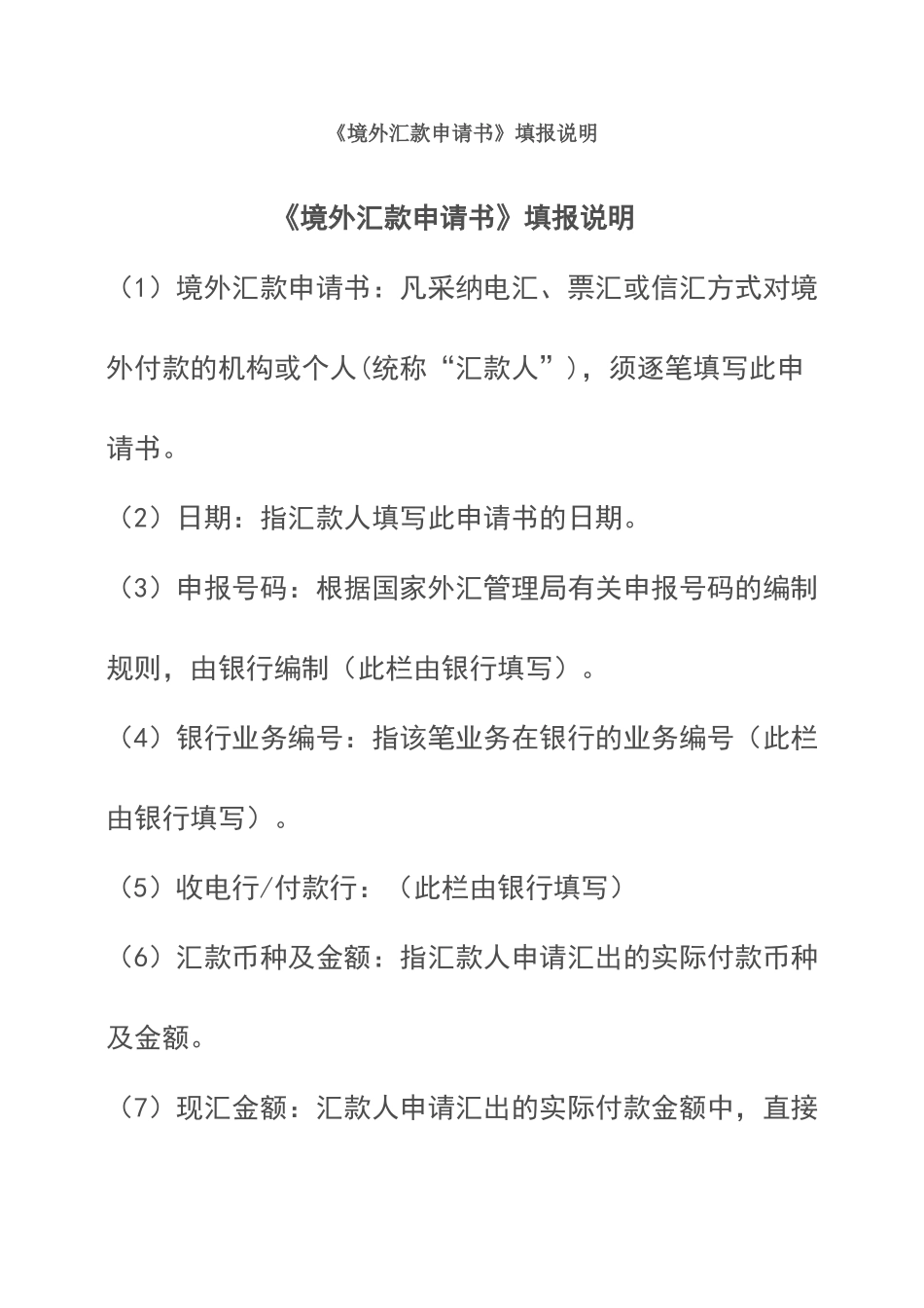 境外汇款申请书填写说明_第1页