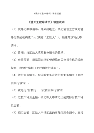 境外汇款申请书填写说明