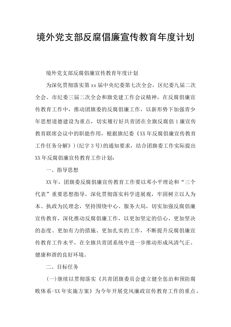境外党支部反腐倡廉宣传教育年度计划_第1页