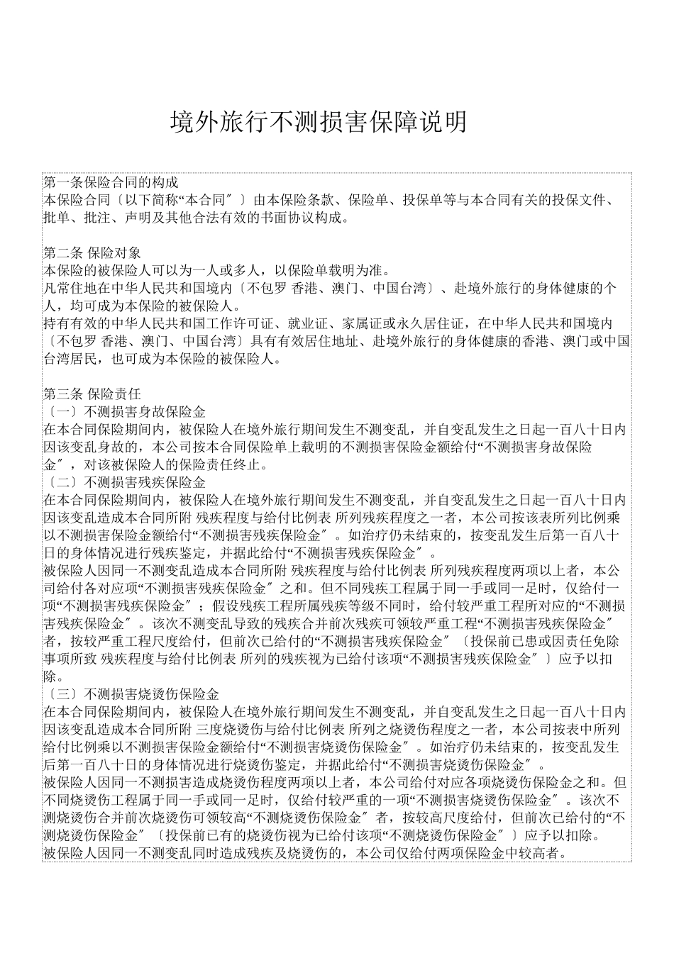 境外意外保险说明_第1页