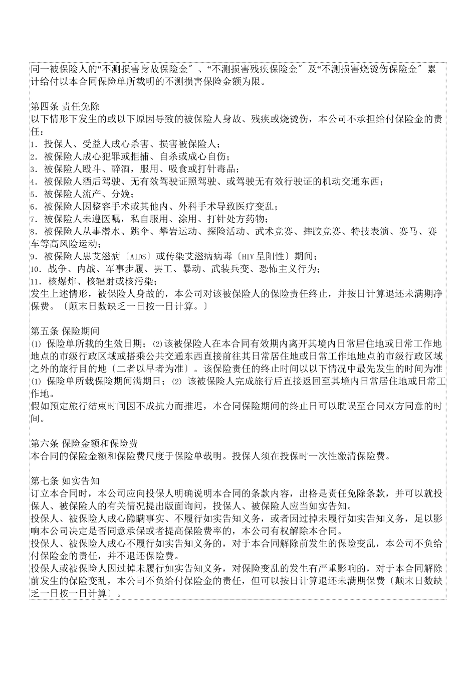 境外意外保险说明_第2页