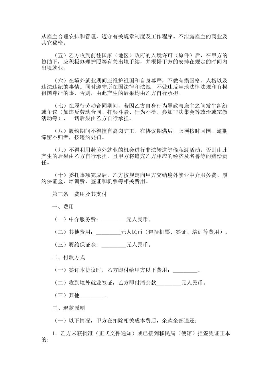境外就业中介服务协议书_第3页