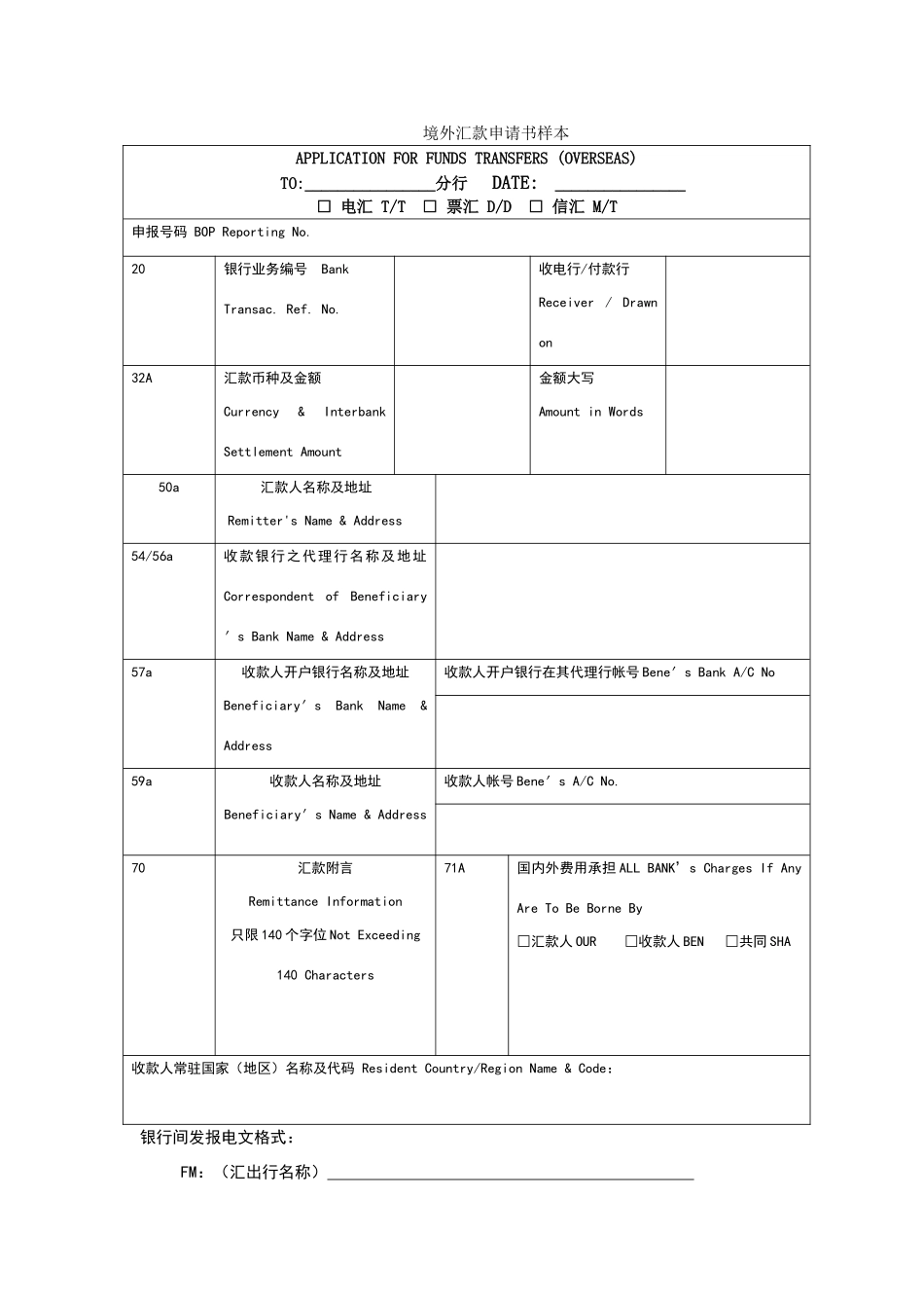 境外汇款申请书样本_第1页