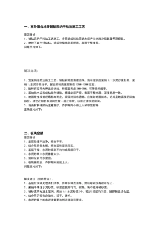 墙地砖通病及解决方案