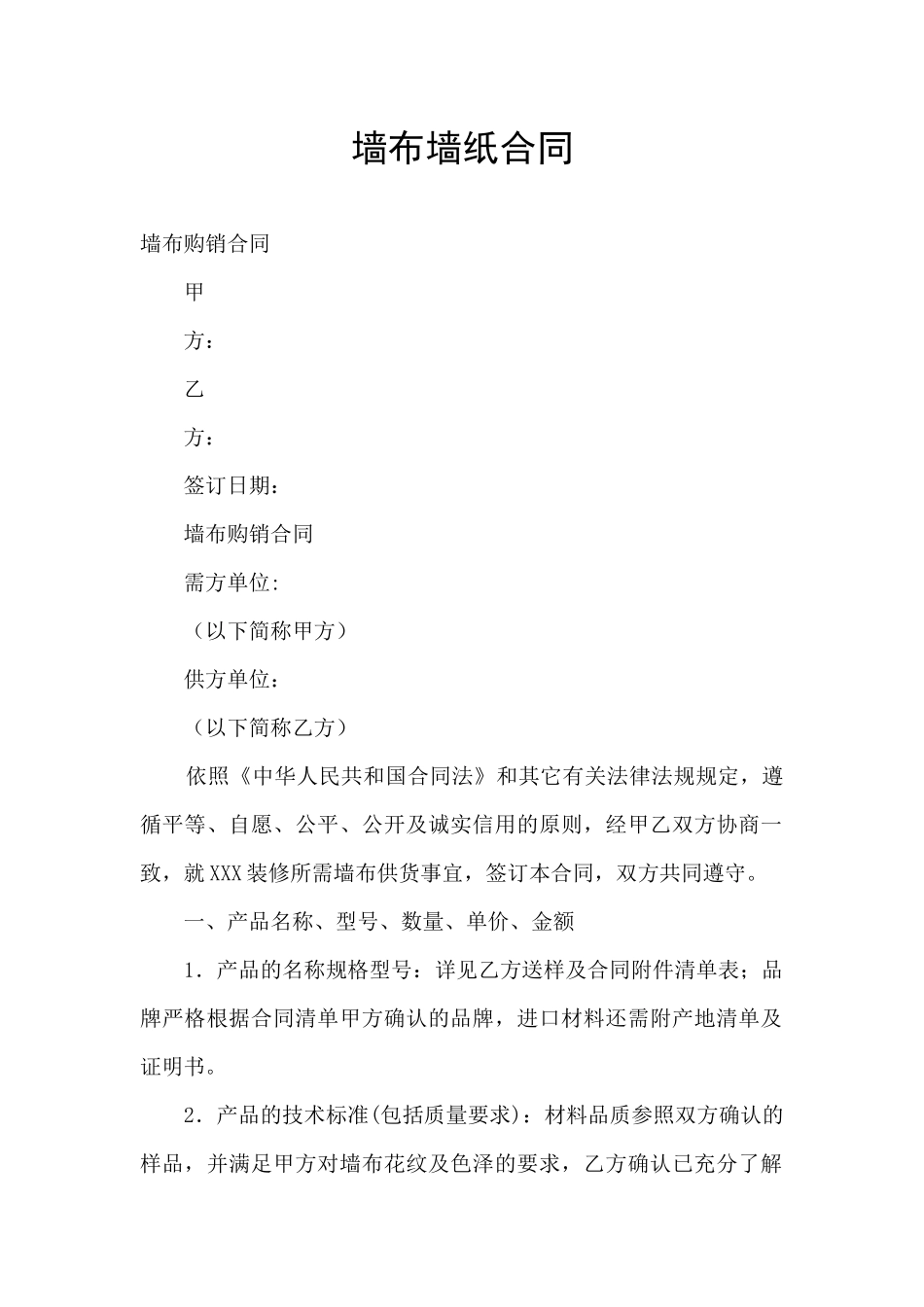 墙布墙纸合同_第1页