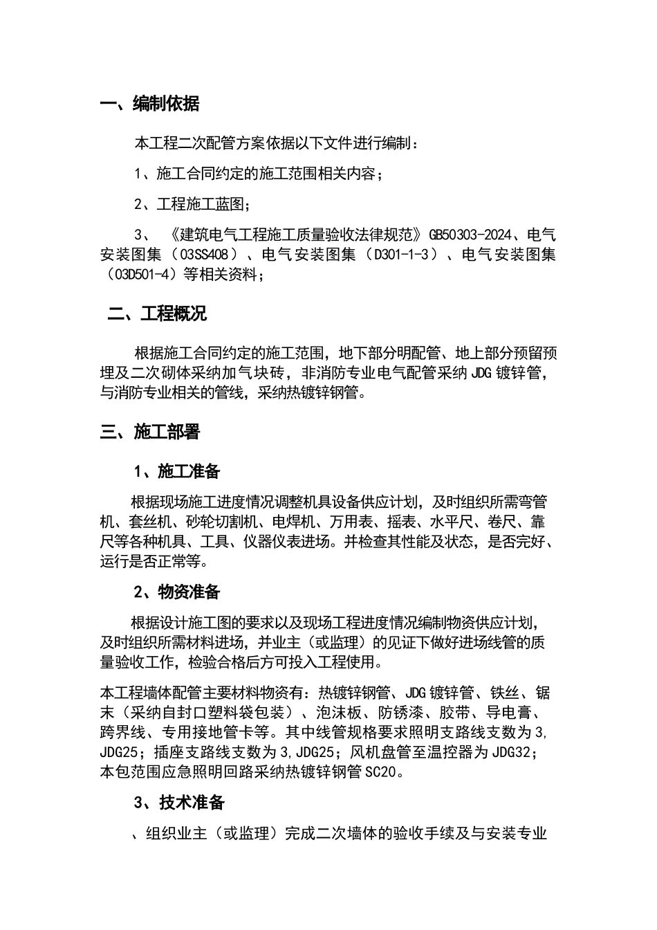 墙体配管专项施工方案_第2页