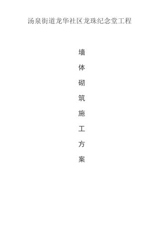 墙体砌筑方案