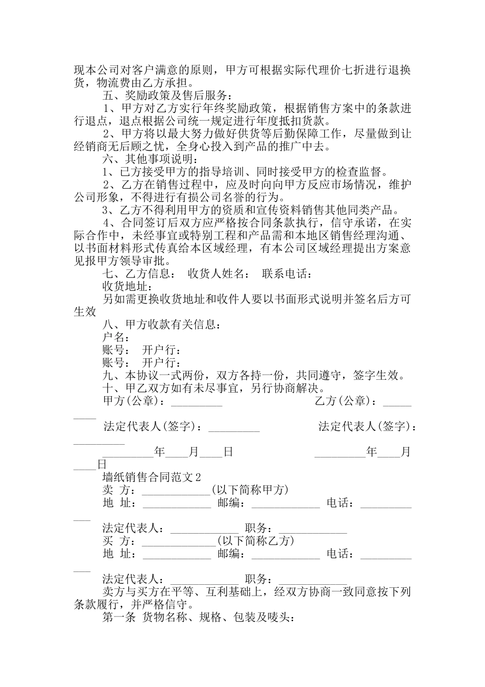墙纸销售合同范本最新_第2页