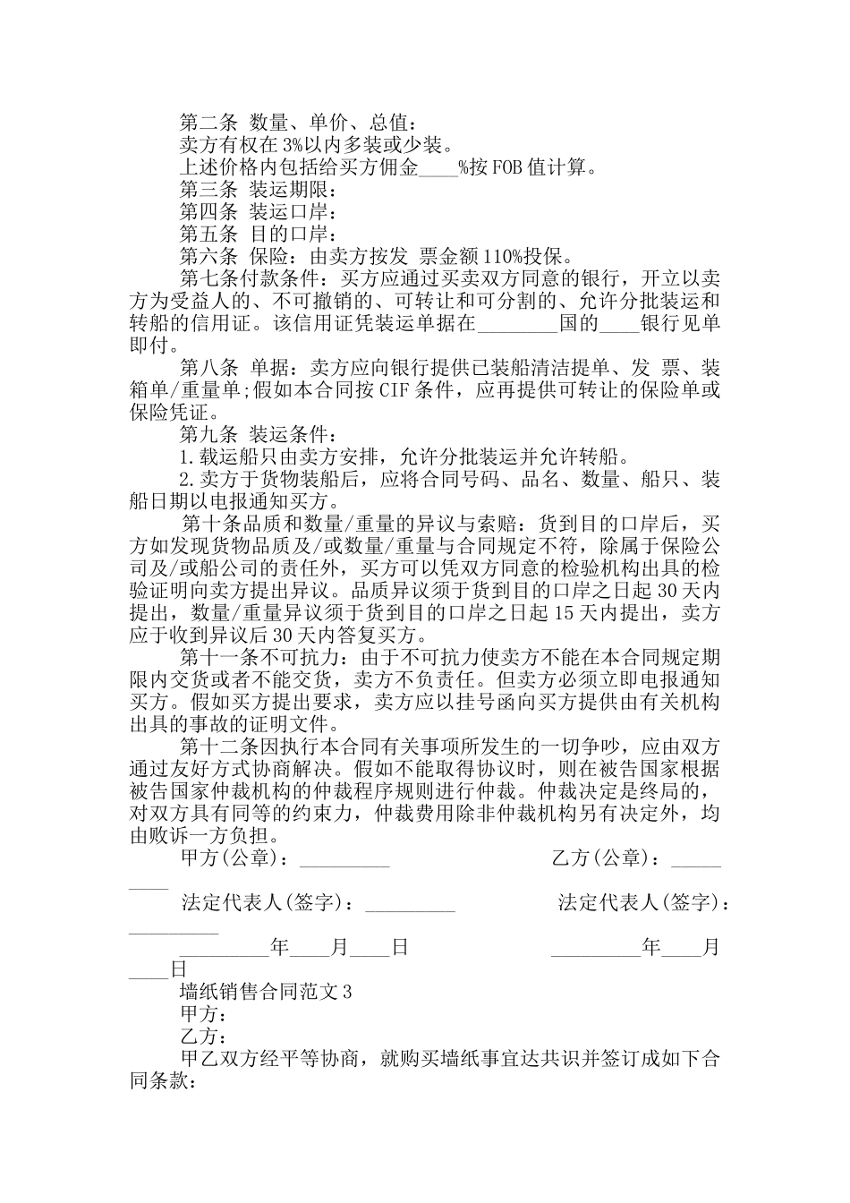 墙纸销售合同范本最新_第3页