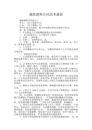 墙纸销售合同范本最新