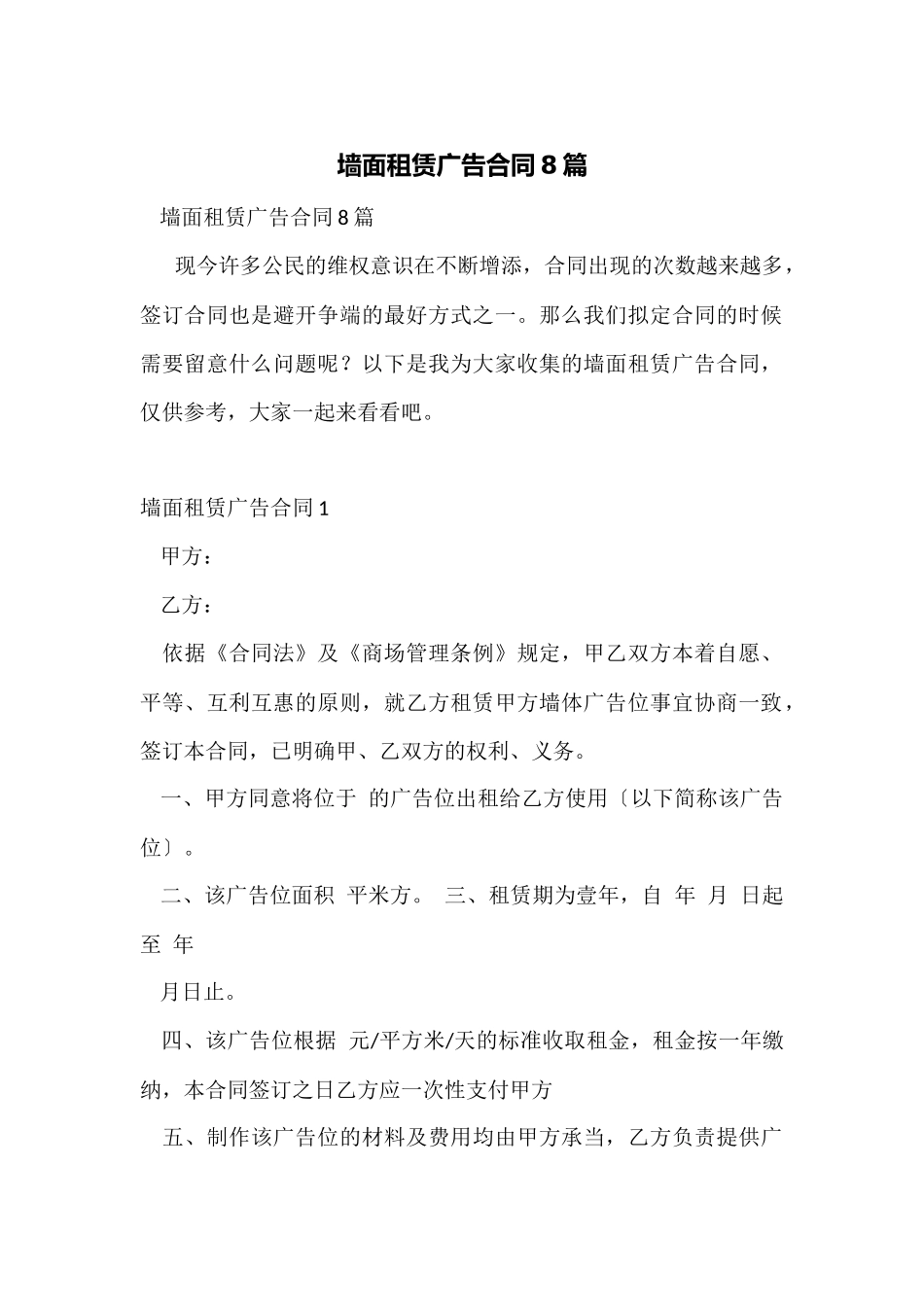 墙面租赁广告合同8篇_第1页