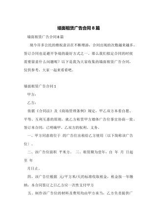 墙面租赁广告合同8篇
