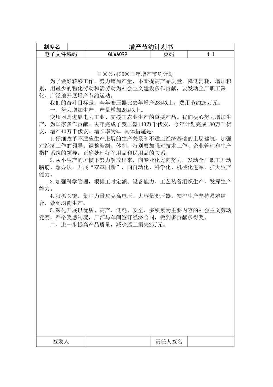 增产节约计划书_第1页