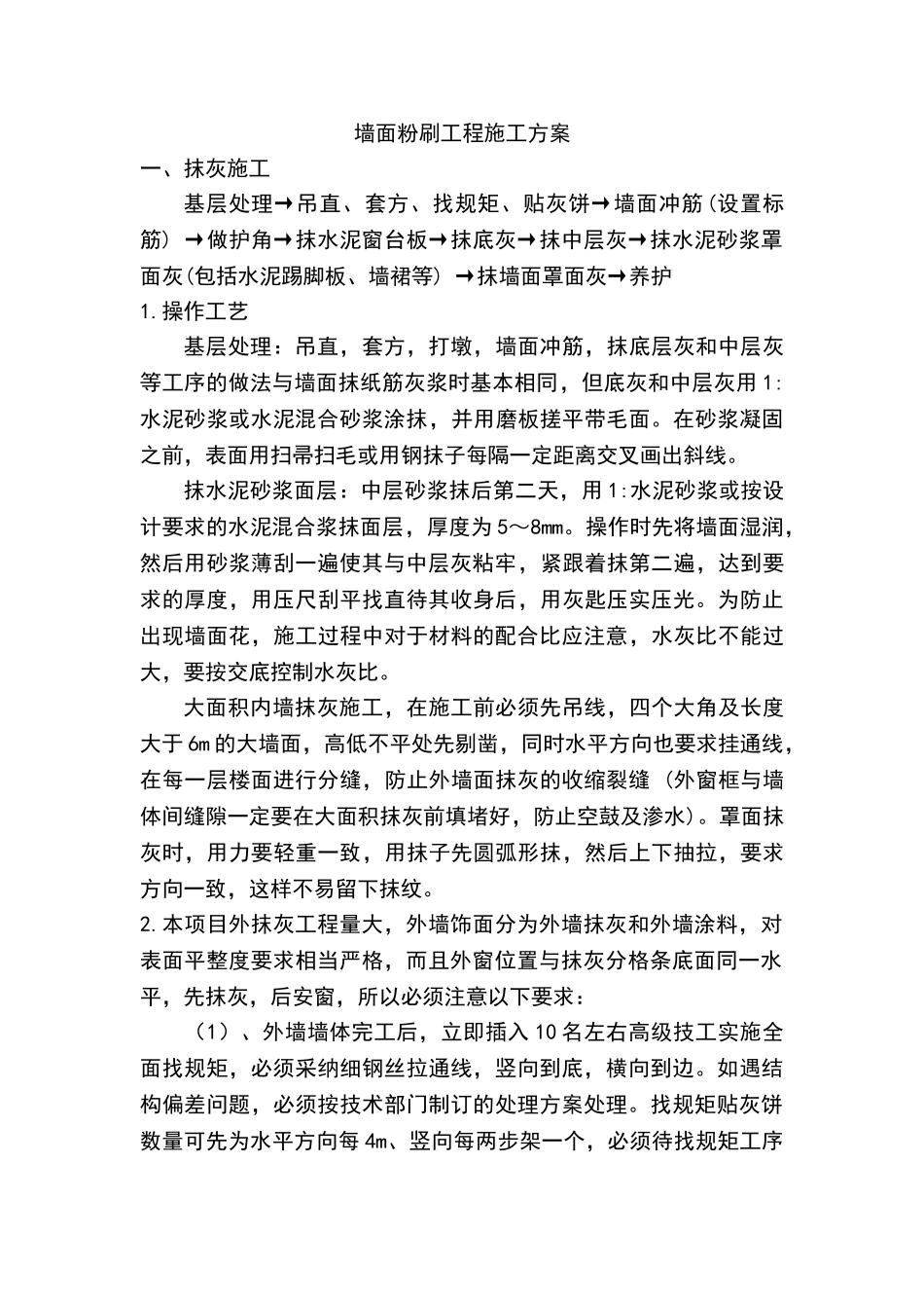 墙面粉刷施工方案_第2页