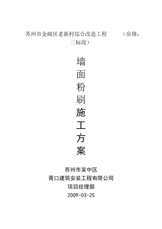 墙面粉刷施工方案