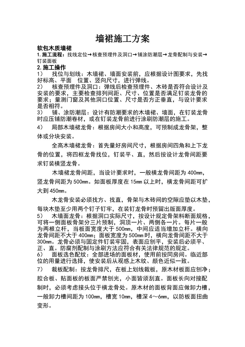 墙裙施工方案_第1页