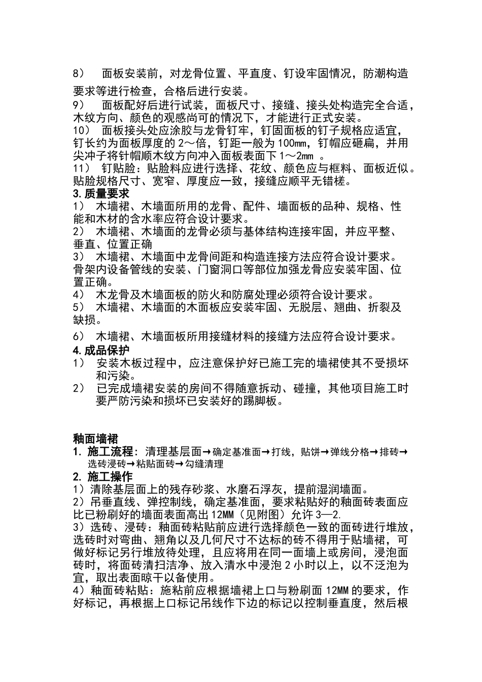 墙裙施工方案_第2页