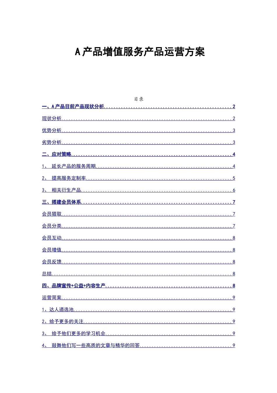 增值服务产品运营规划方案_第1页