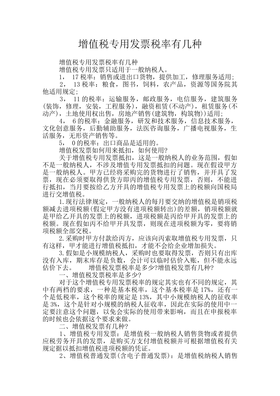 增值税专用发票税率有几种_第1页