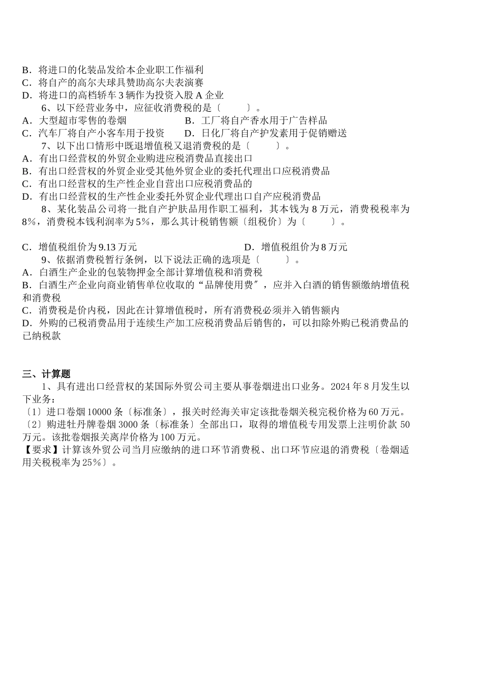 增值税与消费税练习_第3页