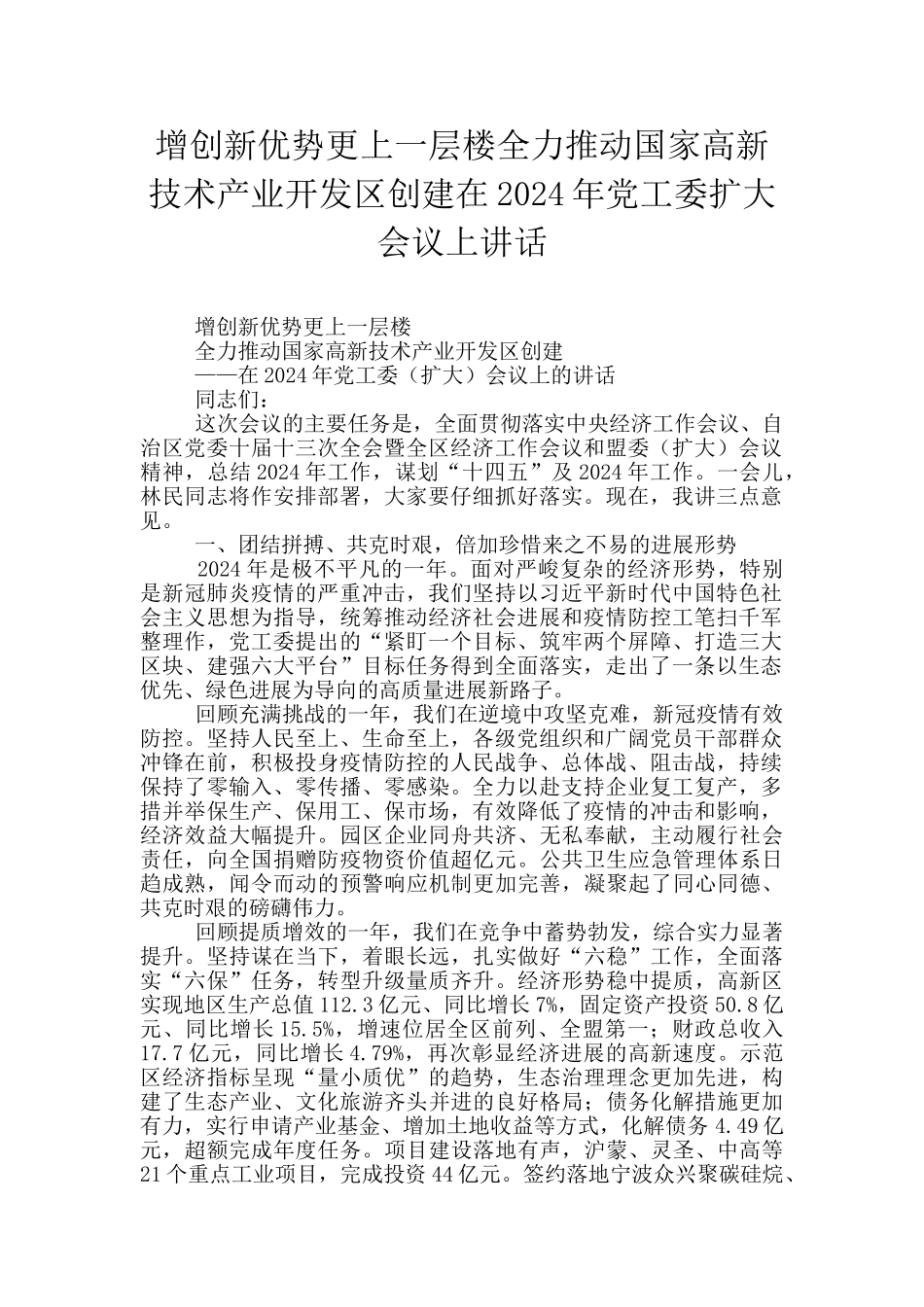 增创新优势更上一层楼全力推进国家高新技术产业开发区创建在2024年党工委扩大会议上讲话_第1页