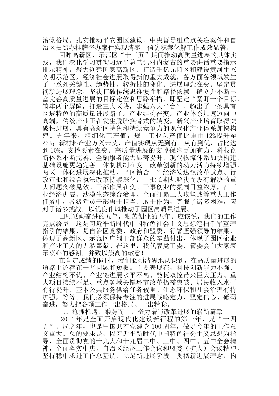 增创新优势更上一层楼全力推进国家高新技术产业开发区创建在2024年党工委扩大会议上讲话_第3页