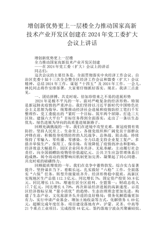增创新优势更上一层楼全力推进国家高新技术产业开发区创建在2024年党工委扩大会议上讲话