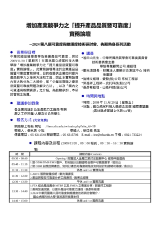 增加产业竞争力之提升产品品质暨可靠度实务论坛