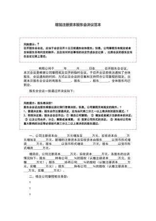 增加注册资本股东会决议范本