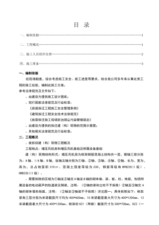 增压风机房拆除施工方案