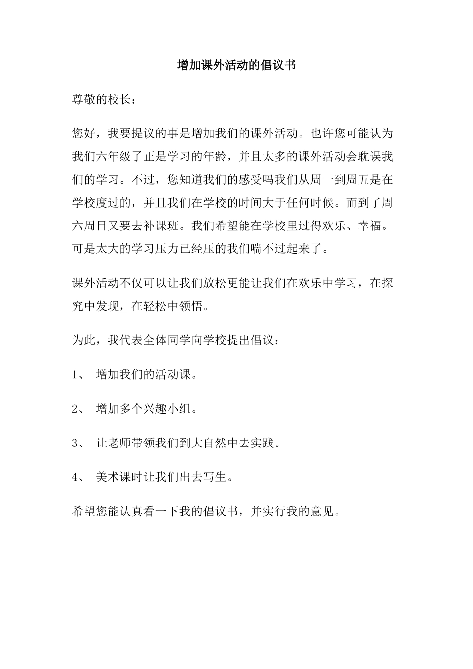 增加课外活动的倡议书_第1页