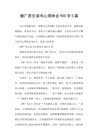 增广贤文读书心得体会900字5篇
