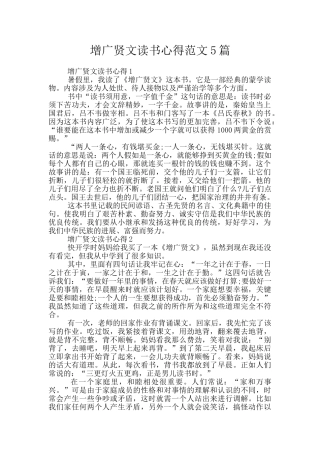 增广贤文读书心得范文5篇