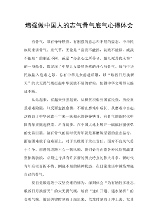 增强做中国人的志气骨气底气心得体会
